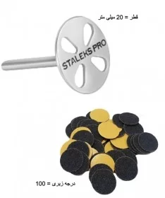 دیسک پدیکور استیلکس STALEKS PD-20 + پک 50 عددی یدک PDF-20-100