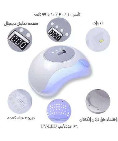دستگاه UV LED ناخن دو دست سان 72W