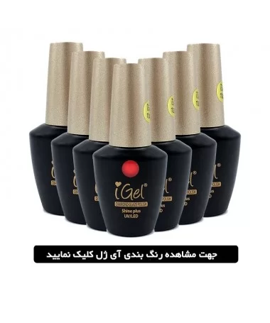 لاک ژل آی ژل I GEL