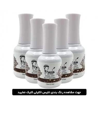لاک ژل اکلیلی ( گلیتر ) تتیس TETIS