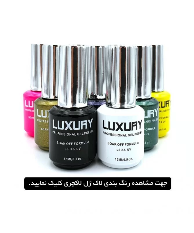 لاک ژل پرو لاکچری PRO LUXURY لاک ژل پرو لاکچری PRO LUXURY