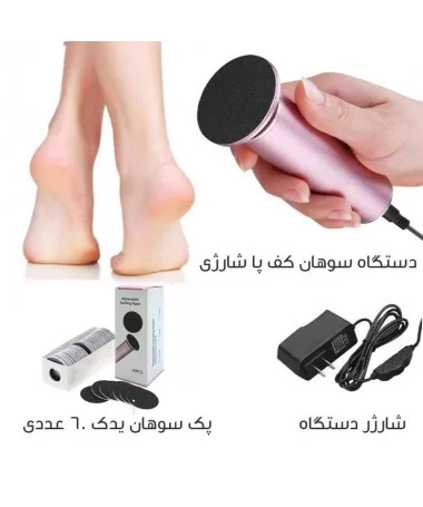 سوهان کف پا شارژی