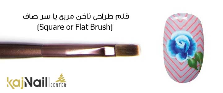 قلم طراحی ناخن مربع یا سر صاف  (Square or Flat Brush)