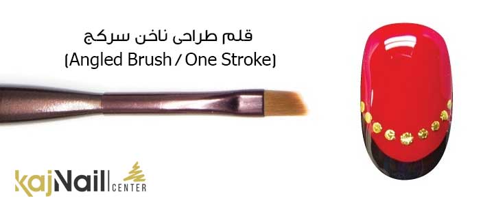 قلم طراحی ناخن سرکج (Angled Brush / One Stroke)