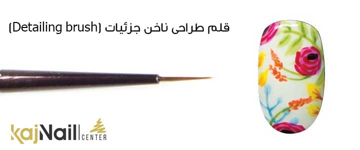 قلم طراحی دیتیل (Detailing brush)