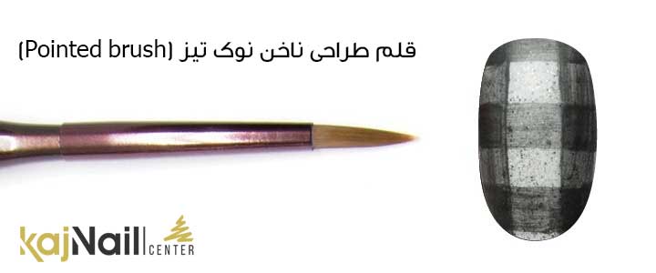 قلم طراحی ناخن نوک تیز (Pointed brush)